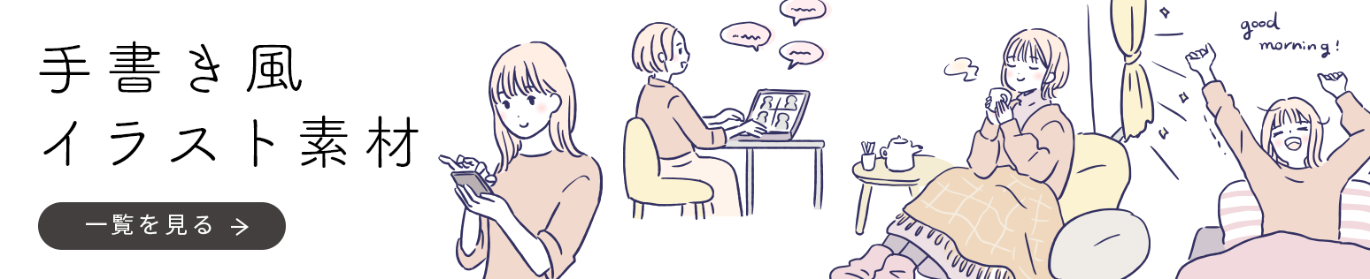 手書き風イラストシリーズ